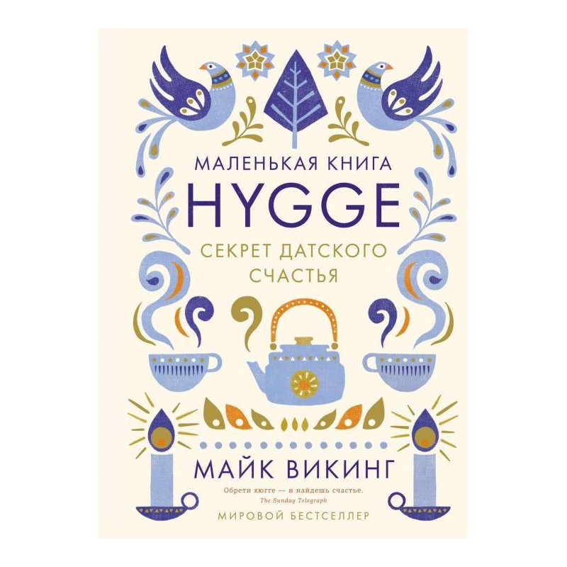 Hygge. Секрет датского счастья