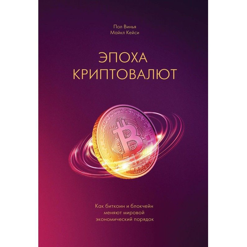 Епоха криптовалют