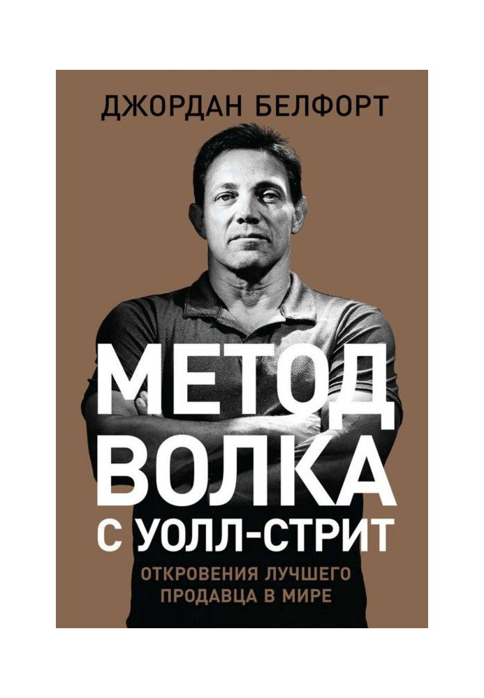 Метод вовка з Уолл-стріт: Одкровення найкращого продавця у світі