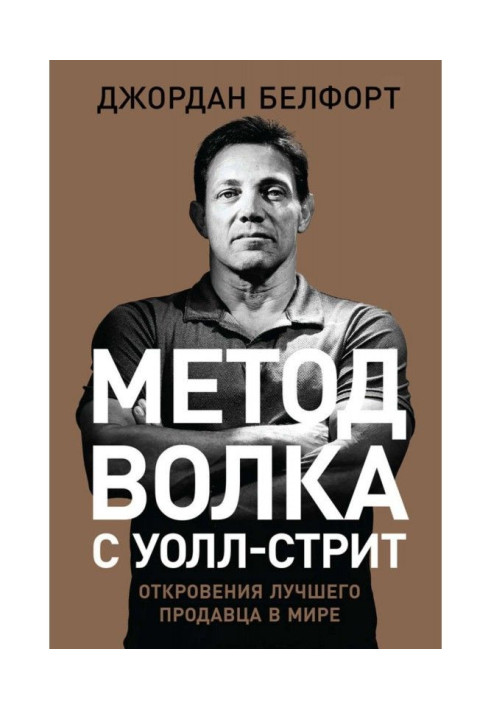 Метод вовка з Уолл-стріт: Одкровення найкращого продавця у світі