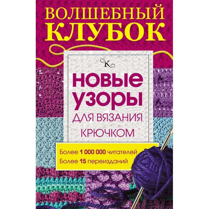 Волшебный клубок. Новые...