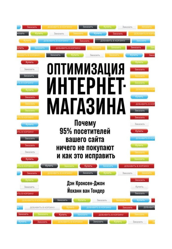 Оптимизация интернет-магазина. Почему 95% посетителей вашего сайта ничего не покупают и как это исправить