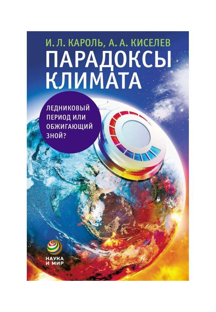 Парадокси клімату. Льодовиковий період або обпалююча спека?