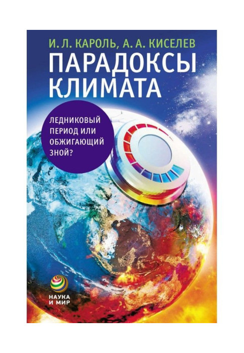 Парадокси клімату. Льодовиковий період або обпалююча спека?