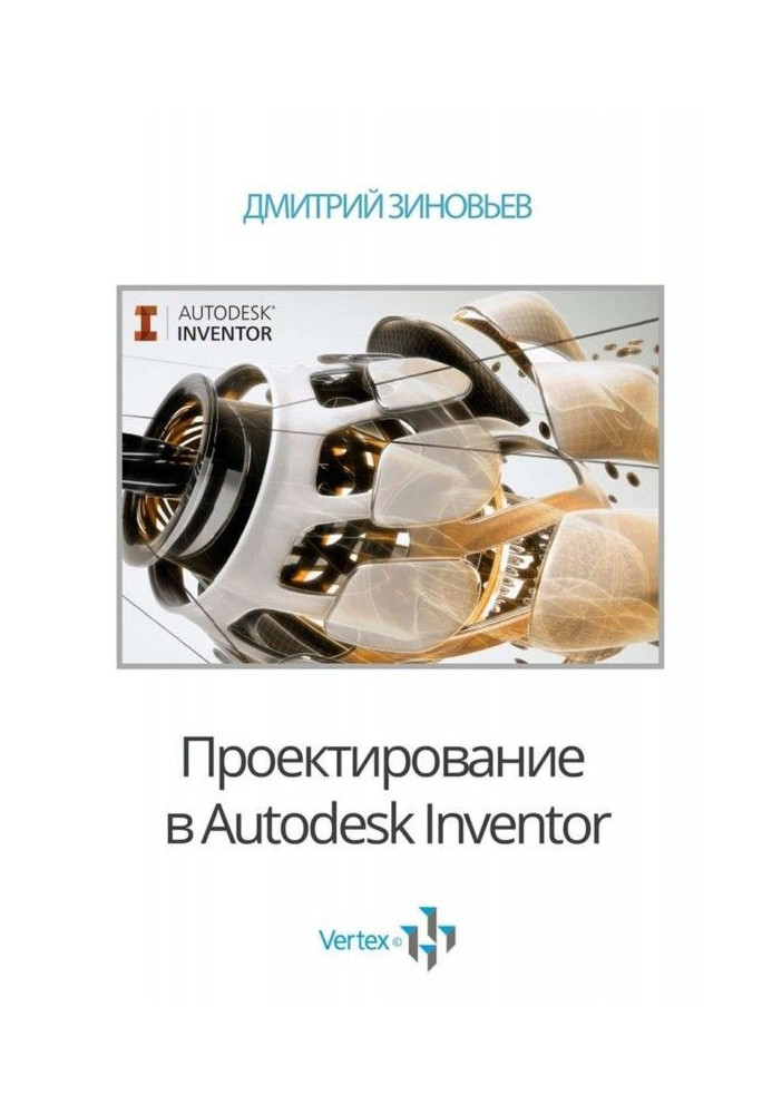 Проектирование в Autodesk Inventor