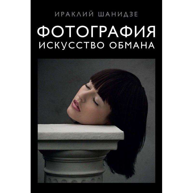 Фотография. Искусство обмана