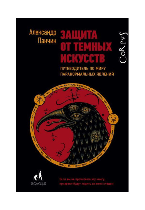 Захист від темних мистецтв. Путівник по світу паранормальних явищ