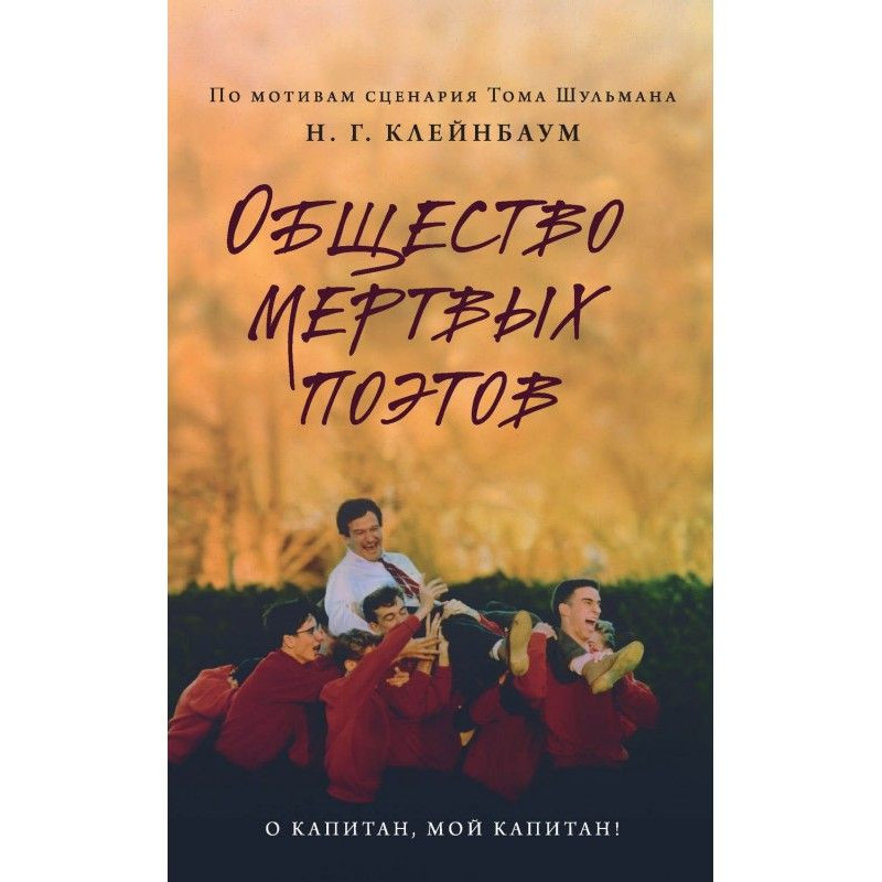 Суспільство мертвих поетів