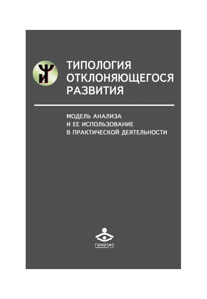 Типология отклоняющегося развития. Модель анализа и ее использование в практической деятельности