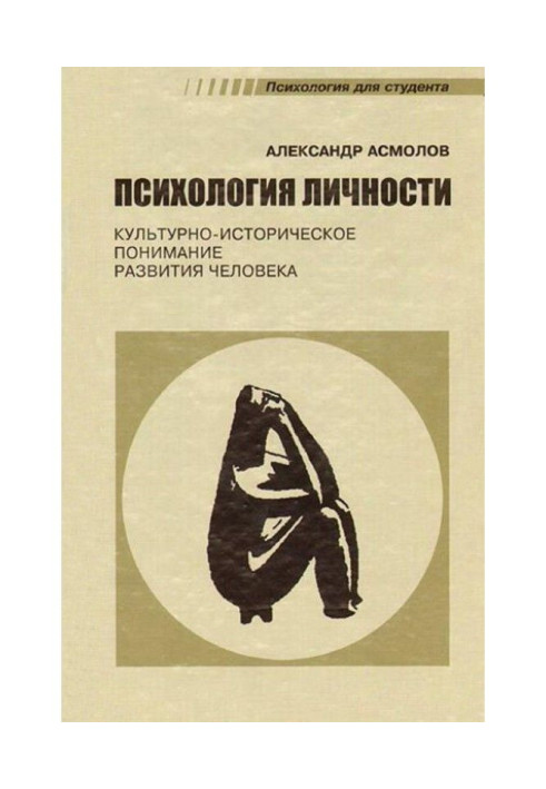 Психологія особистості. Культурно-історичне розуміння розвитку людини