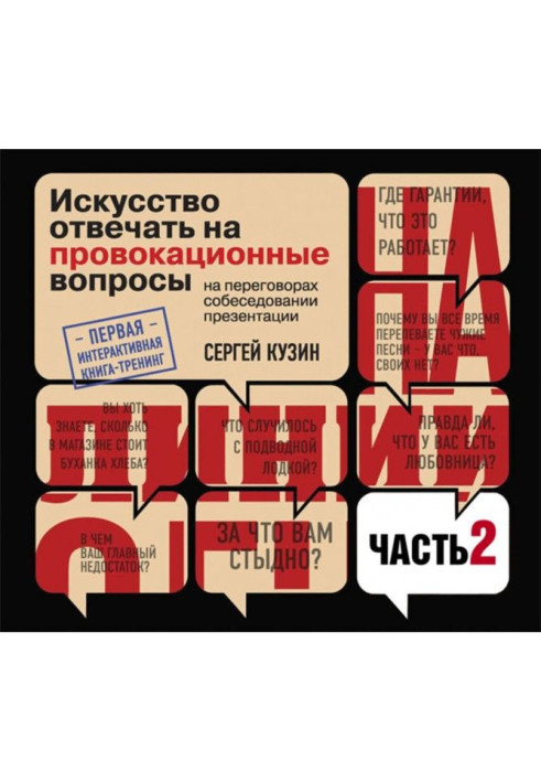 На лінії вогню. Мистецтво відповідати на провокаційні питання (частина 2-а)