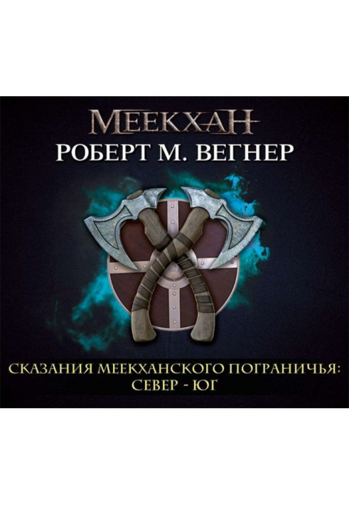 Сказания Меекханского пограничья. Север – Юг