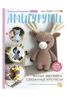 Амигуруми. Милые зверушки, связанные крючком