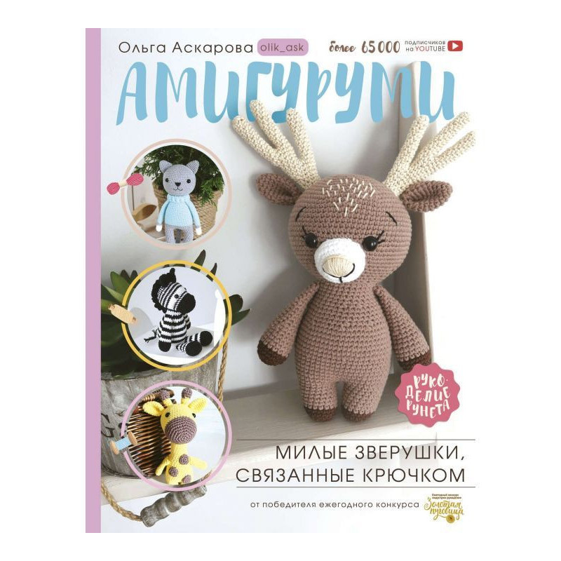Амигуруми. Милые зверушки,...