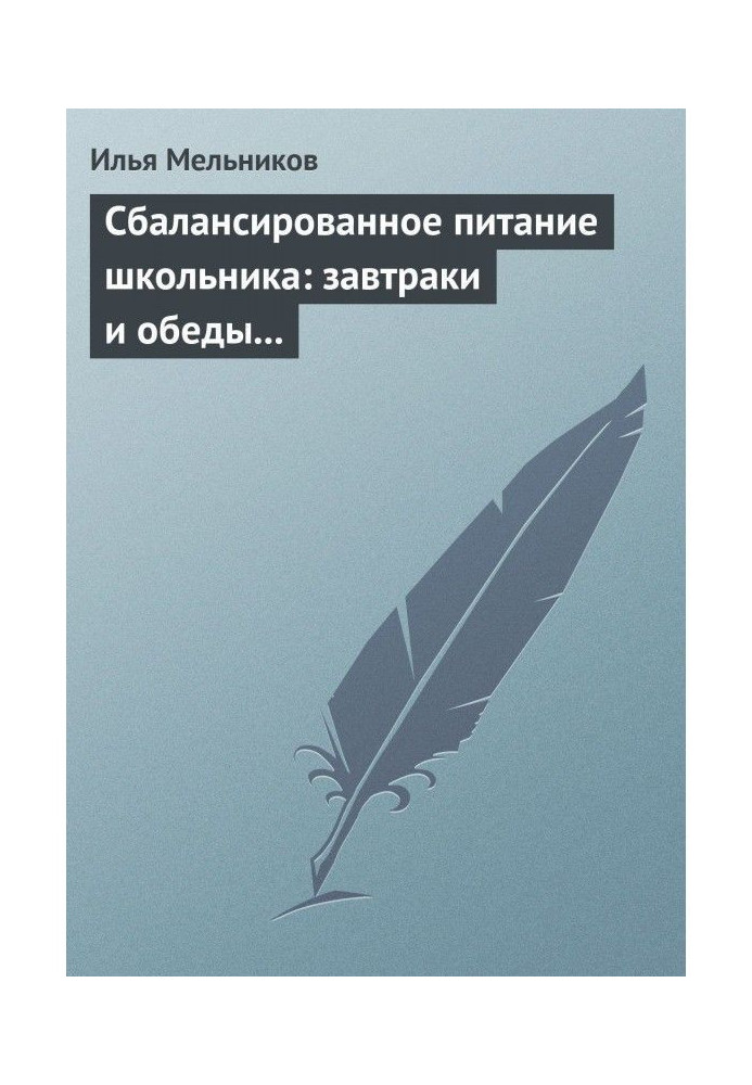 Збалансоване харчування школяра: сніданки та обіди «з собою»