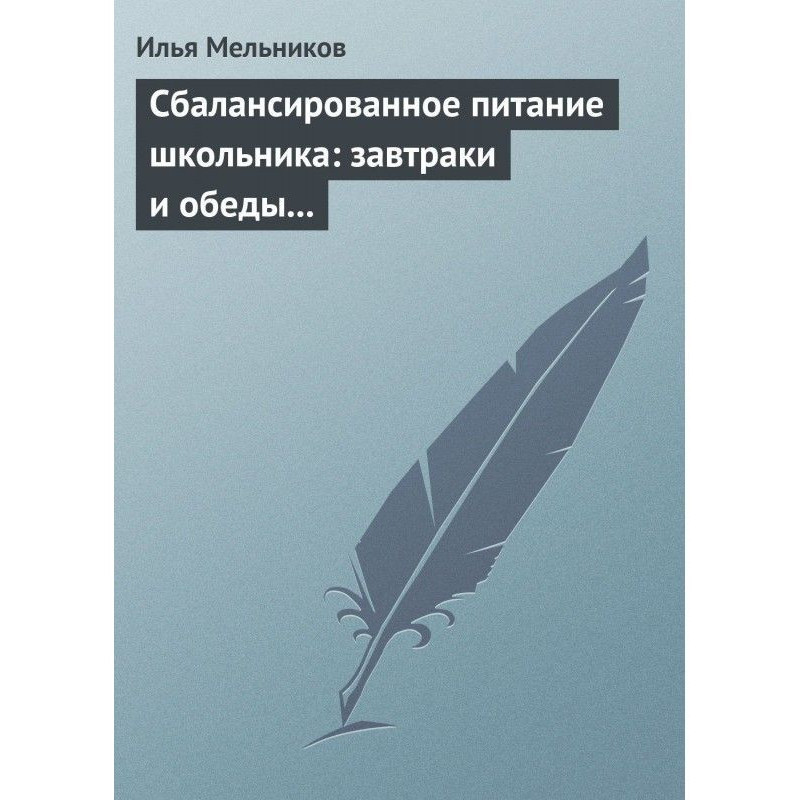 Сбалансированное питание...