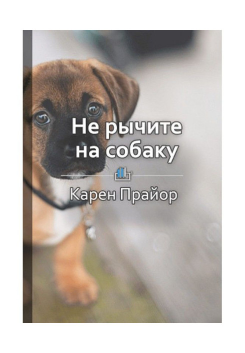 Краткое содержание «Не рычите на собаку. О дрессировке животных и людей, и самого себя»