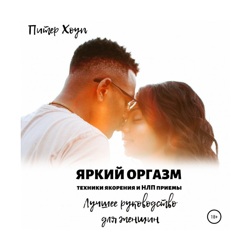 Яскравий оргазм. Техніки...