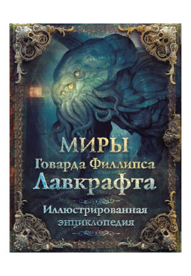 Миры Говарда Филлипса...