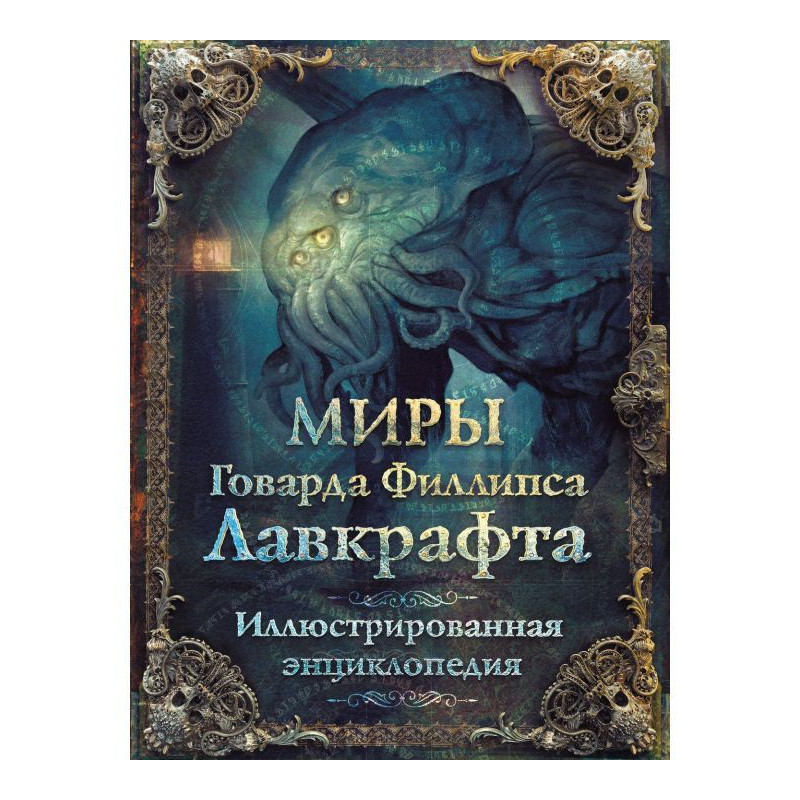 Миры Говарда Филлипса...