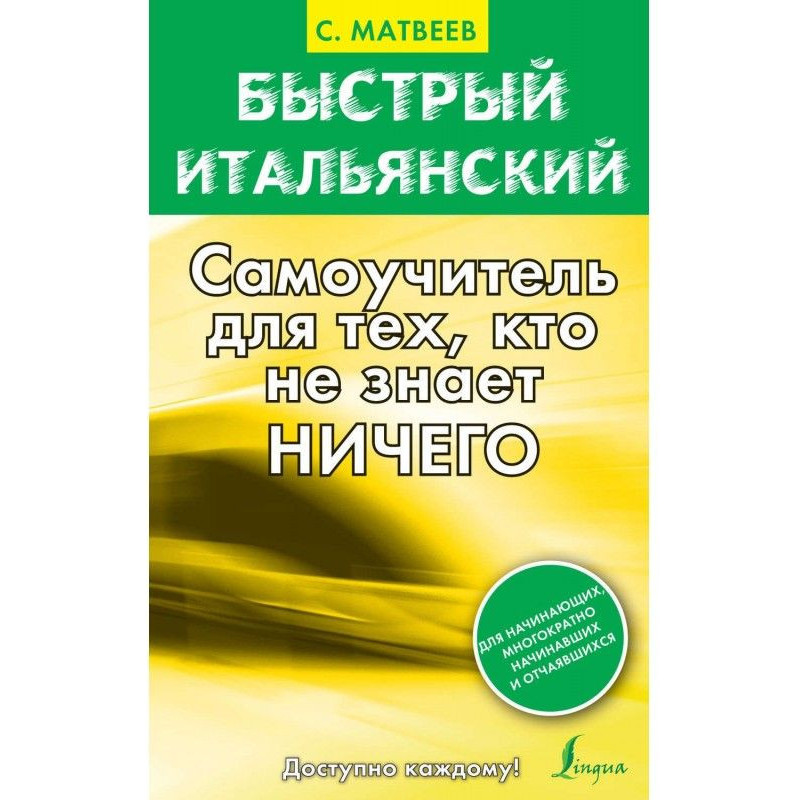 Быстрый итальянский....