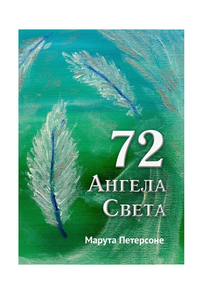 72 Свята Ангела