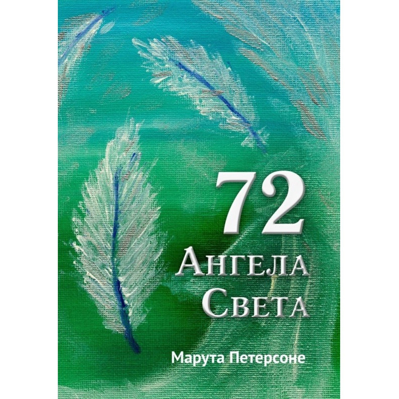 72 Ангела Света