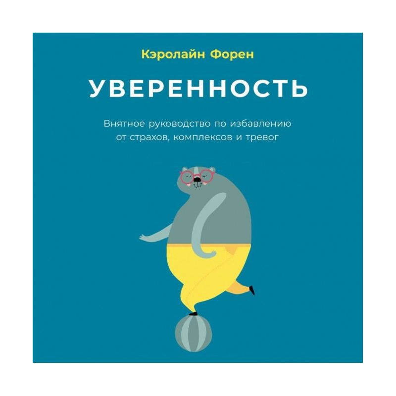 Уверенность