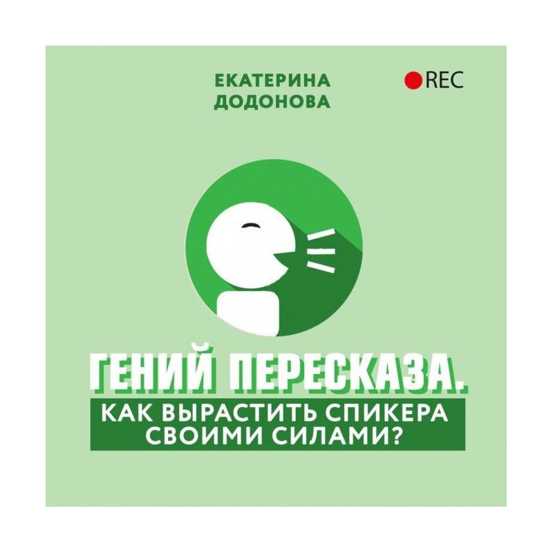 Гений пересказа. Как...