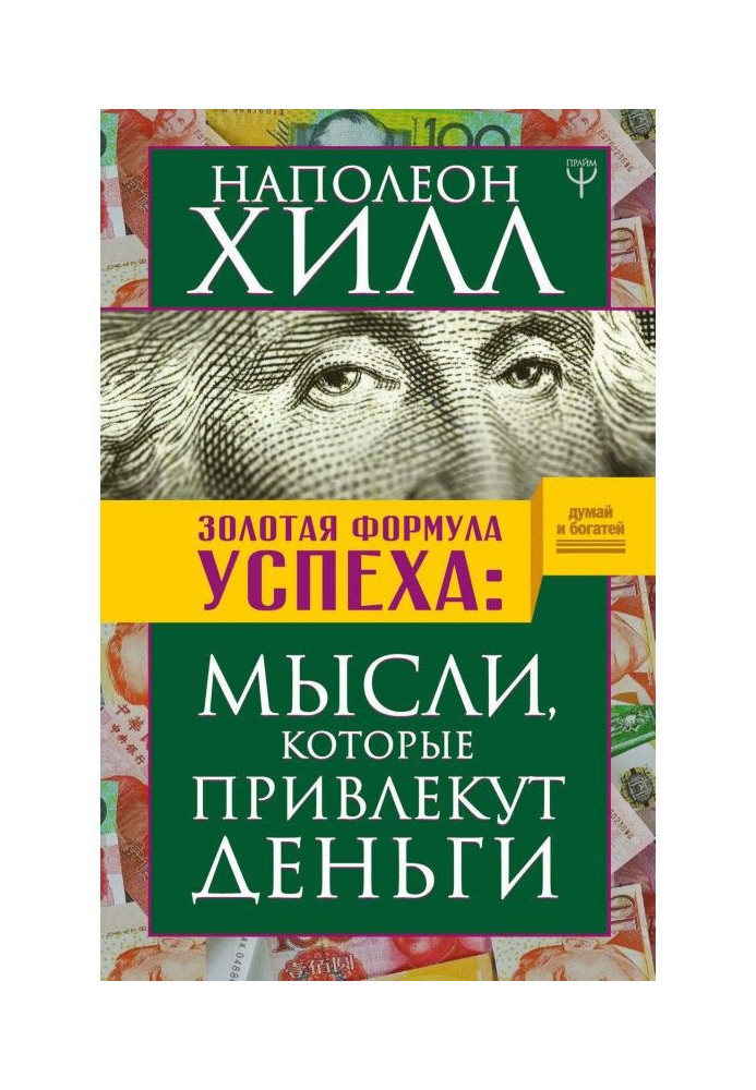 Золота успіх формула. Думки, які залучать гроші