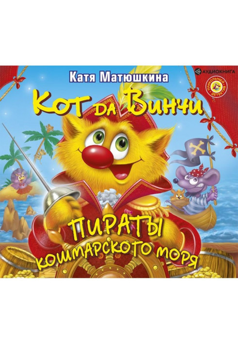 Кот да Винчи. Пираты Кошмарского моря