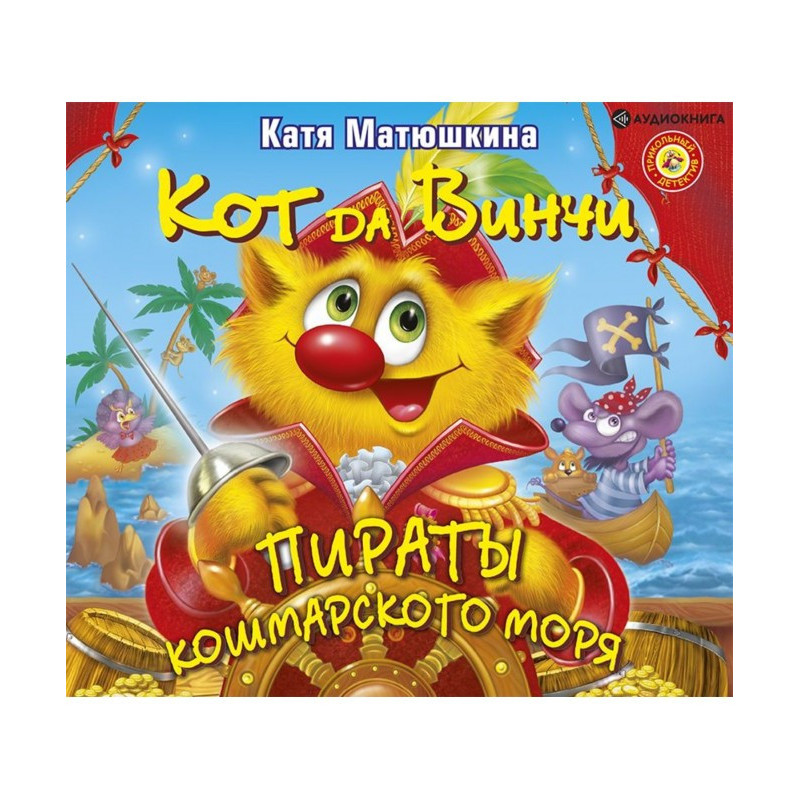 Кот да Винчи. Пираты...
