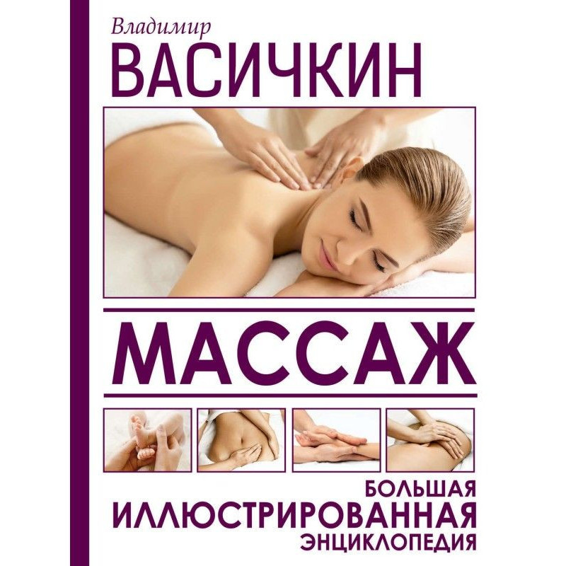 Масаж. Велика ілюстрована...