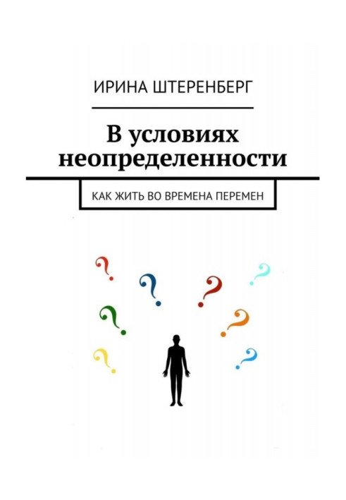 В умовах невизначеності. Як жити під час змін