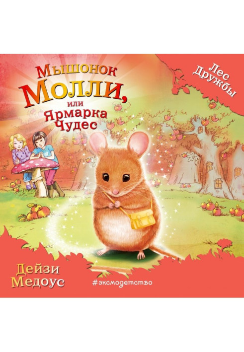 Мишеня Моллі, або Ярмарок Чудес