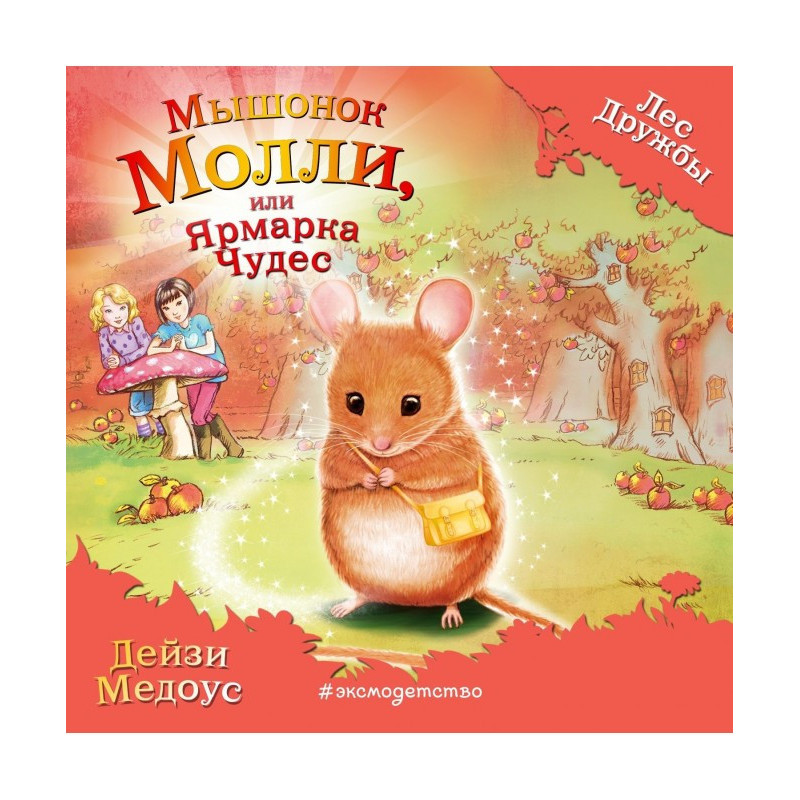 Мишеня Моллі, або Ярмарок...