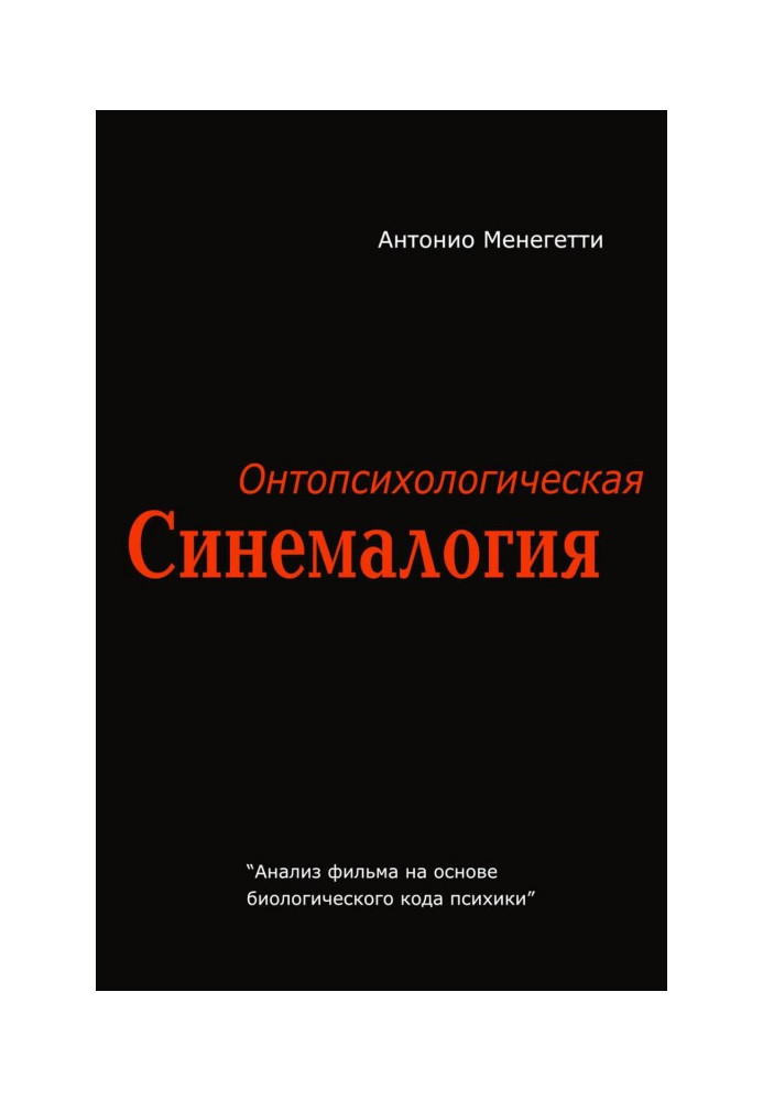 Онтопсихологічна синемалогія