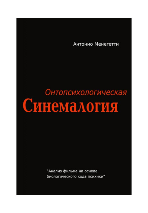 Онтопсихологічна синемалогія