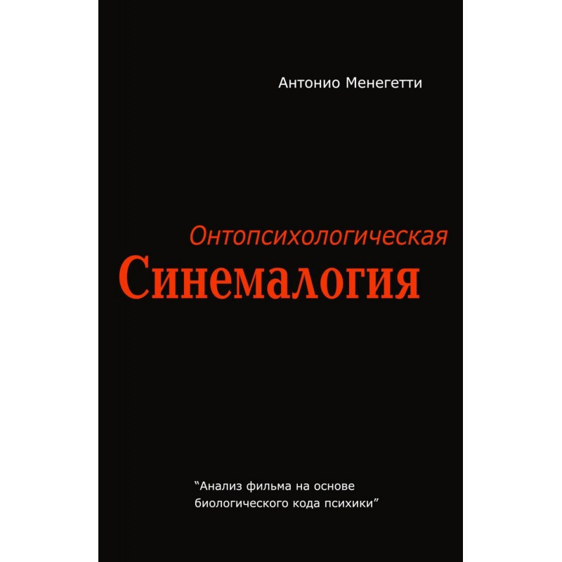 Ontopsychological Cinemalogy