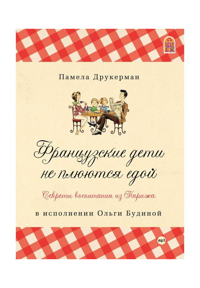 Французькі діти не плюються їжею. Секрети виховання з Парижу