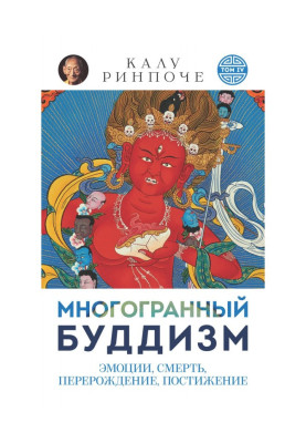 Багатогранний буддизм. Том...