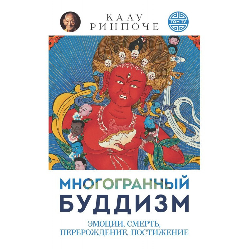 Багатогранний буддизм. Том...