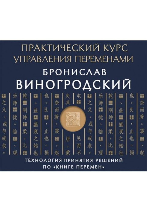 Практический курс управления переменами. Технология принятия решений по «Книге перемен»