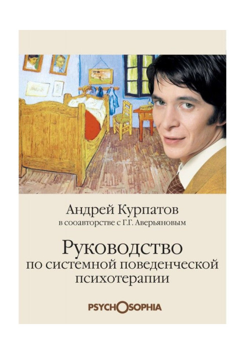 Руководство по системной поведенченской психотерапии