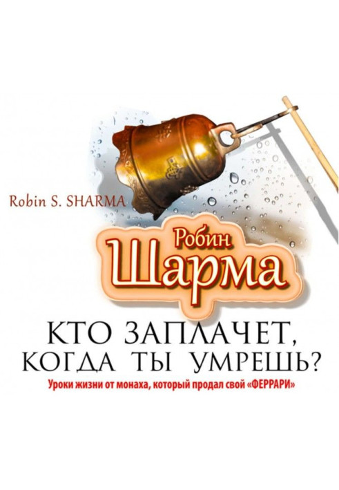 Хто заплаче, коли ти помреш? Уроки життя від ченця, який продав свій «феррарі»