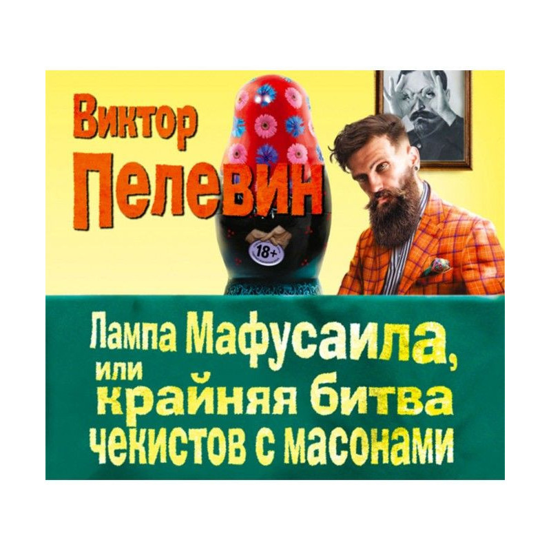 Лампа Мафусаила, или...