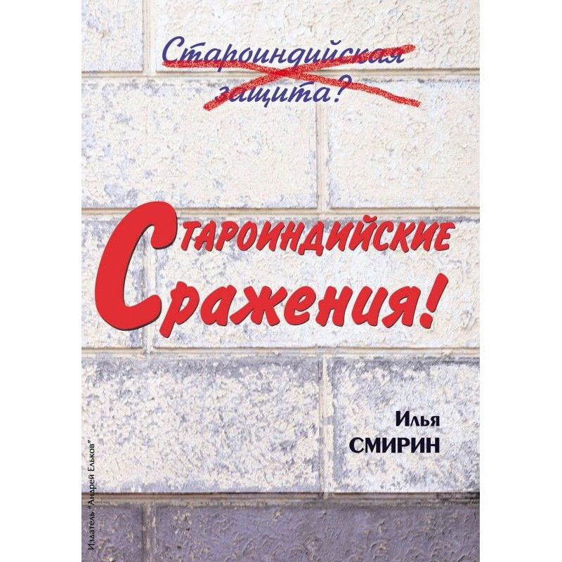 Староиндийские сражения