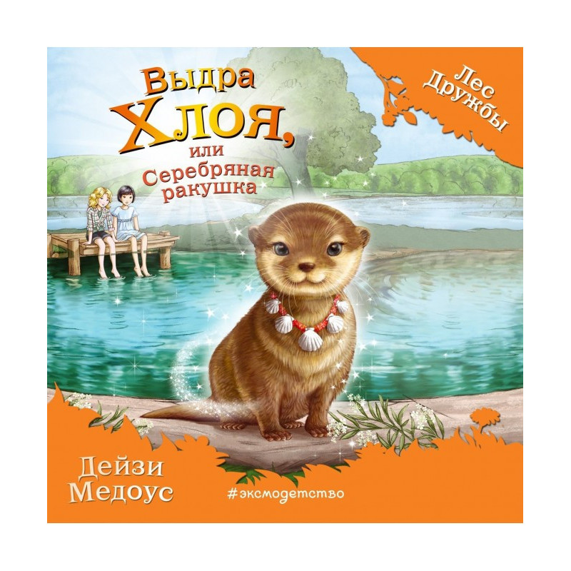 Выдра Хлоя, или Серебряная...