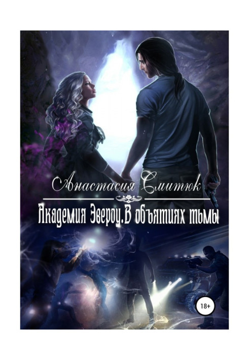 Academy of Эвероу. In the cuddles of darkness. Book 2