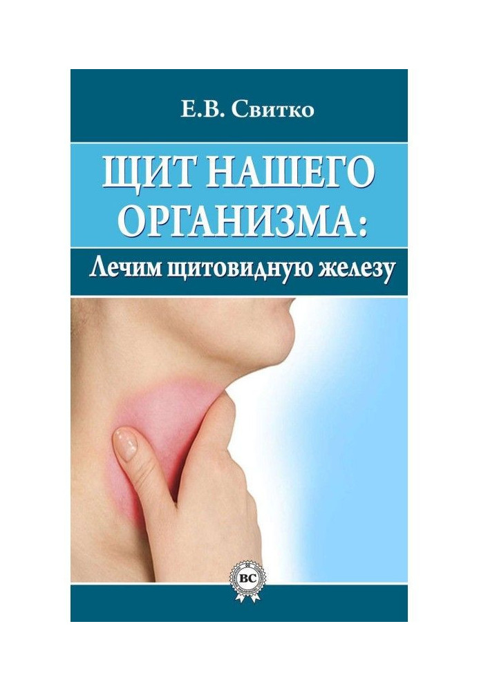 Щит нашого організму : лікуємо щитовидну залозу